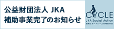 JKA補助事業終了のお知らせ